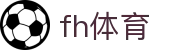 fh体育 - fh体育官网 - 最新网址导航
